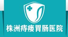 株洲痔瘘胃肠医院